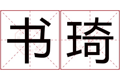 书琦名字寓意