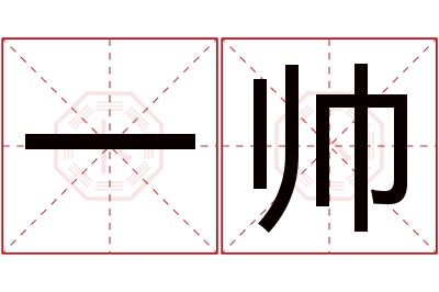 一帅名字寓意