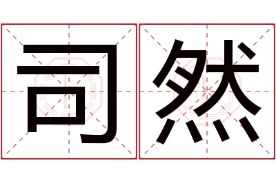 司然名字寓意