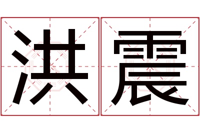 洪震名字寓意