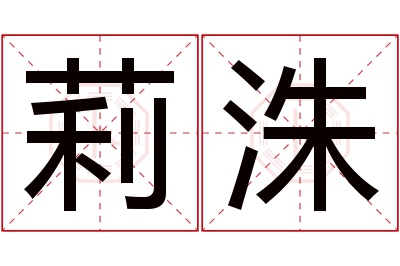 莉洙名字寓意