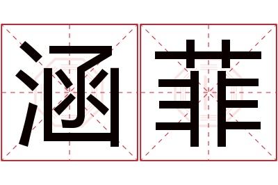 涵菲名字寓意