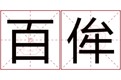 百侔名字寓意