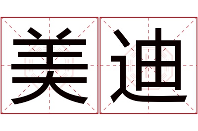 美迪名字寓意