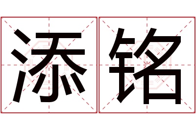 添铭名字寓意