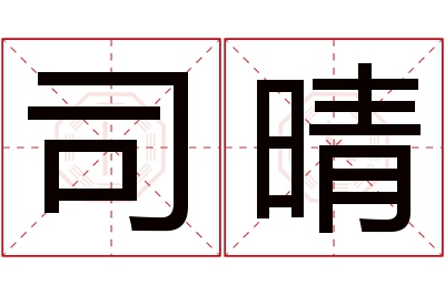 司晴名字寓意