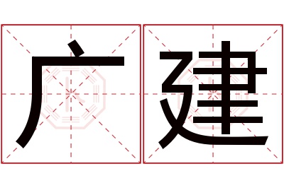 广建名字寓意