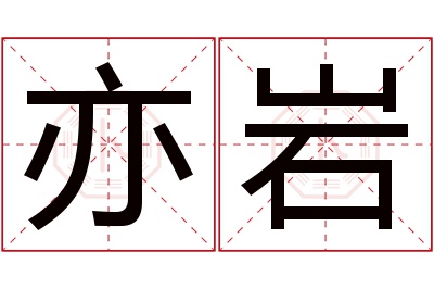 亦岩名字寓意