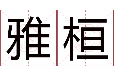 雅桓名字寓意