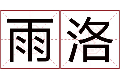 雨洛名字寓意