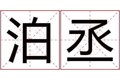 泊丞名字寓意