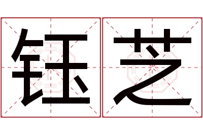 钰芝名字寓意