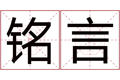 铭言名字寓意