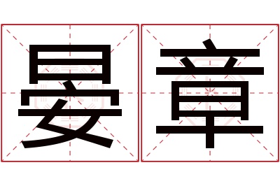 晏章名字寓意