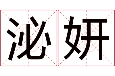 泌妍名字寓意