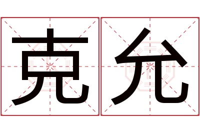 克允名字寓意