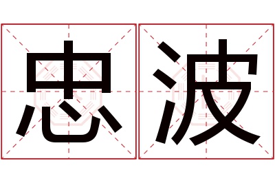 忠波名字寓意