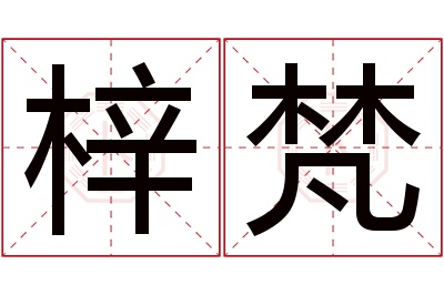 梓梵名字寓意