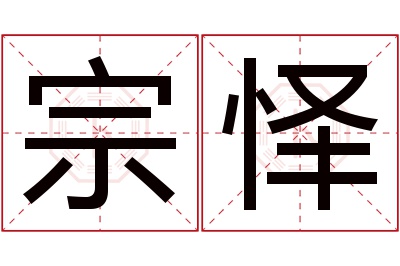 宗怿名字寓意