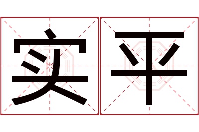 实平名字寓意