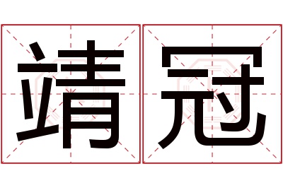 靖冠名字寓意