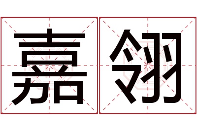 嘉翎名字寓意