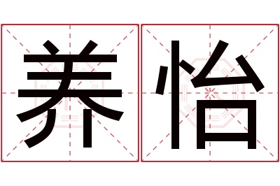 养怡名字寓意