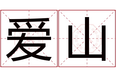 爱山名字寓意