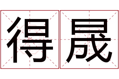 得晟名字寓意