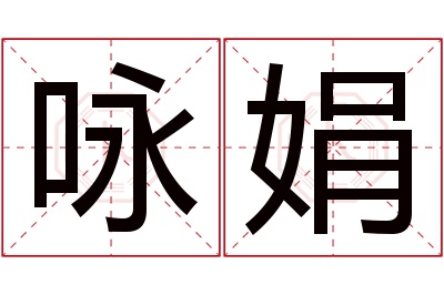 咏娟名字寓意