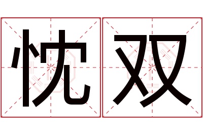 忱双名字寓意