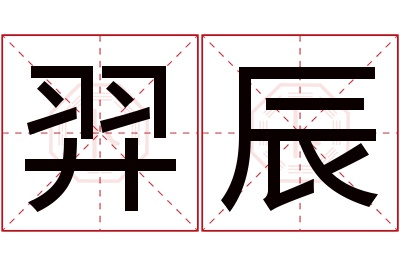 羿辰名字寓意