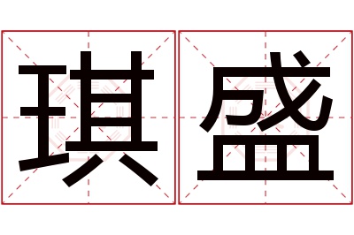 琪盛名字寓意