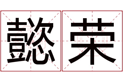 懿荣名字寓意