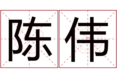 陈伟名字寓意