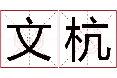 文杭名字寓意