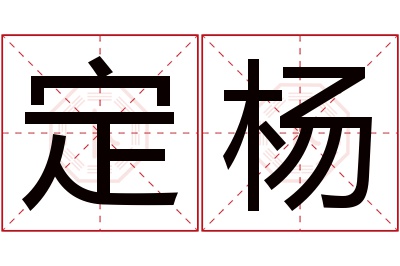 定杨名字寓意