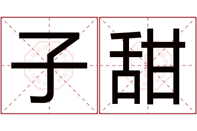 子甜名字寓意