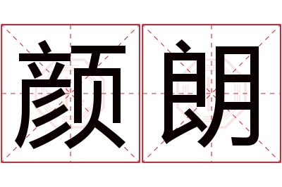 颜朗名字寓意