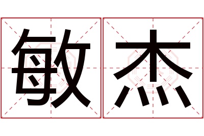 敏杰名字寓意