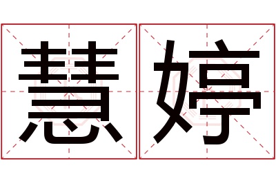 慧婷名字寓意