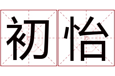 初怡名字寓意