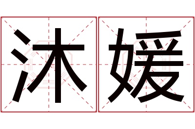 沐媛名字寓意