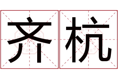 齐杭名字寓意