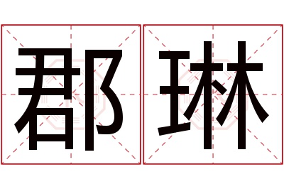 郡琳名字寓意