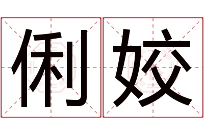 俐姣名字寓意