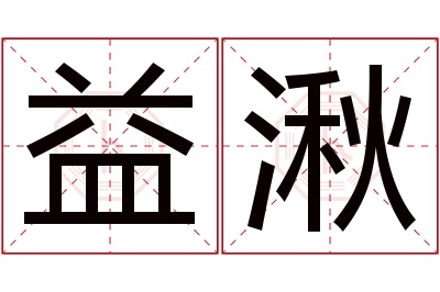 益湫名字寓意