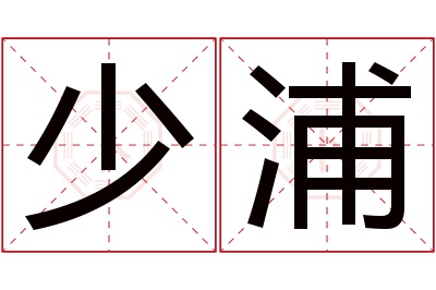 少浦名字寓意