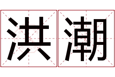 洪潮名字寓意