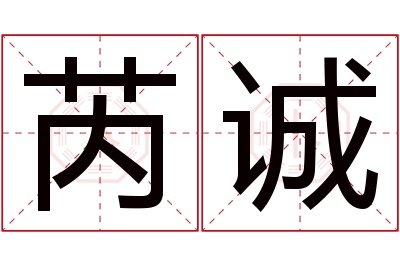 芮诚名字寓意